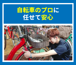 自転車のプロに任せて安心