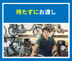 待たずに自転車をお渡し