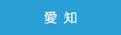 じてんしゃチャンピオン愛知店舗