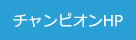 じてんしゃチャンピオンホームページ