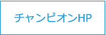 じてんしゃチャンピオンホームページ