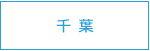 セオサイクル千葉店舗