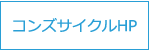 コンズサイクルホームページ