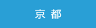 じてんしゃチャンピオン京都店舗