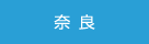 じてんしゃチャンピオン奈良店舗