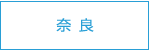 じてんしゃチャンピオン奈良店舗