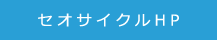 セオサイクルホームページ