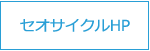 セオサイクルホームページ