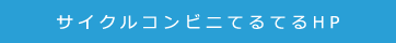 サイクルコンビニてるてるホームページ