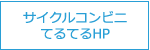 サイクルコンビニてるてるホームページ