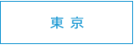 セオサイクル東京店舗