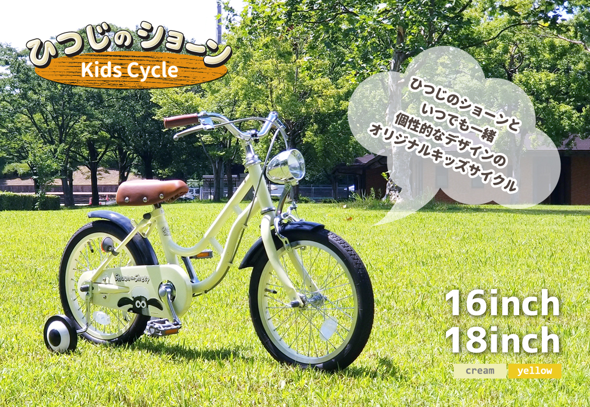 自転車通販サイト-自転車のD-MALL館 / ひつじのショーンといつでも一緒