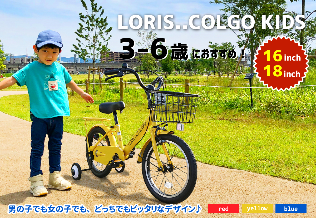 自転車通販サイト 自転車のd Mall館 男の子でも女の子どっちでもピッタリなデザイン ロリスキッズ 自転車通販サイト 自転車のd Mall館 男の子でも女の子どっちでもピッタリなデザイン ロリスキッズ