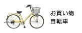 お買い物用自転車