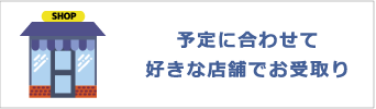 予定に合わせて好きな店舗で自転車を受け取り