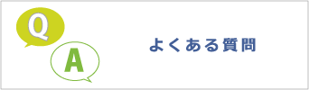 自転車のD-MALL館 よくある質問