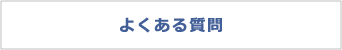 自転車のD-MALL館 よくある質問