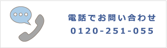 電話で問い合わせ