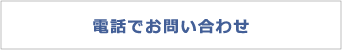 電話で問い合わせ