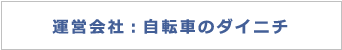 大日産業株式会社