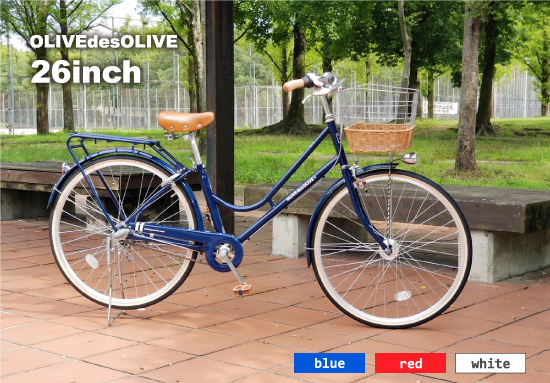 26インチ内装3段軽快自転車