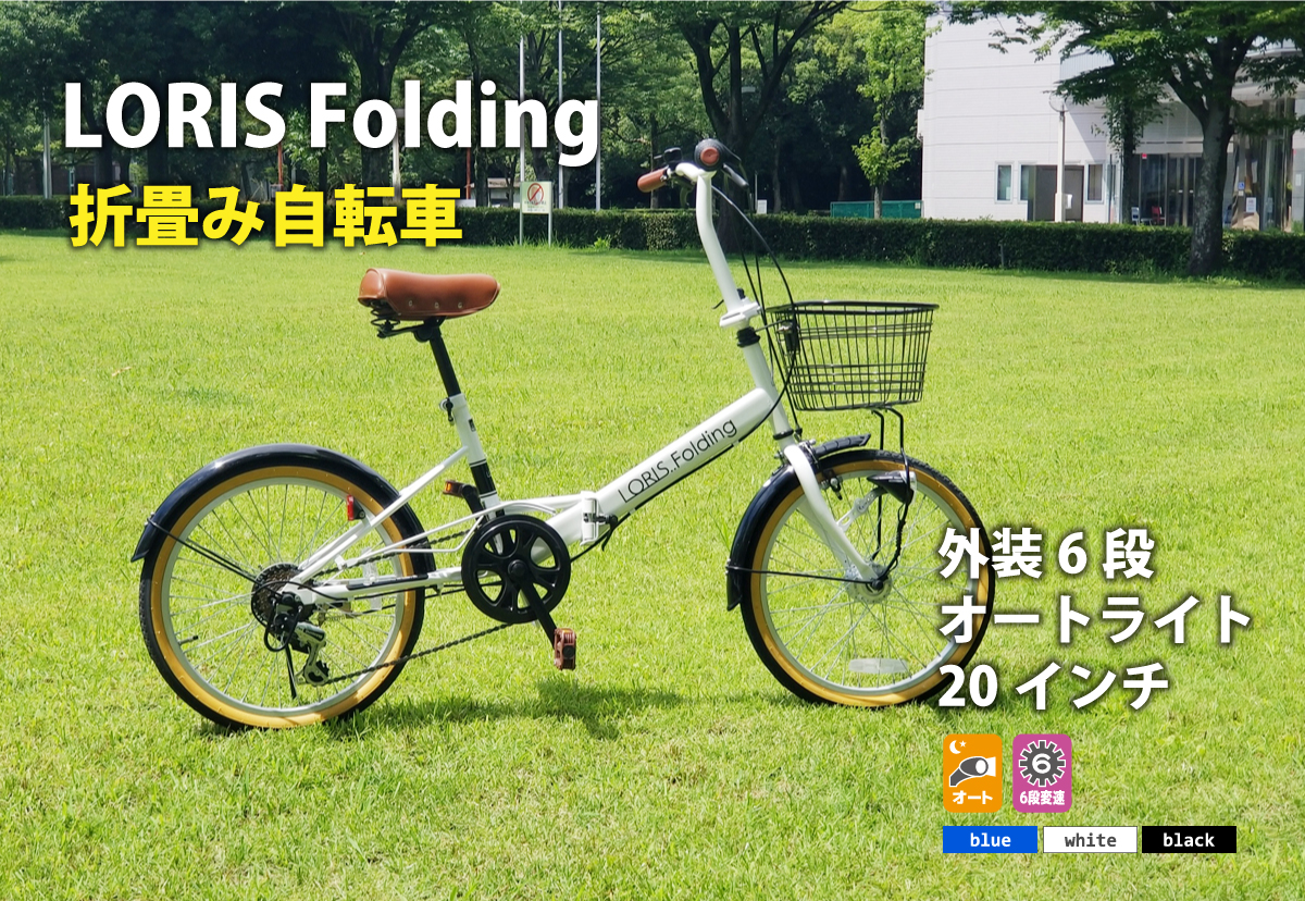 20インチ外装6段折畳み自転車