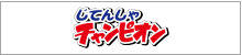 店舗受取 チャンピオン一覧
