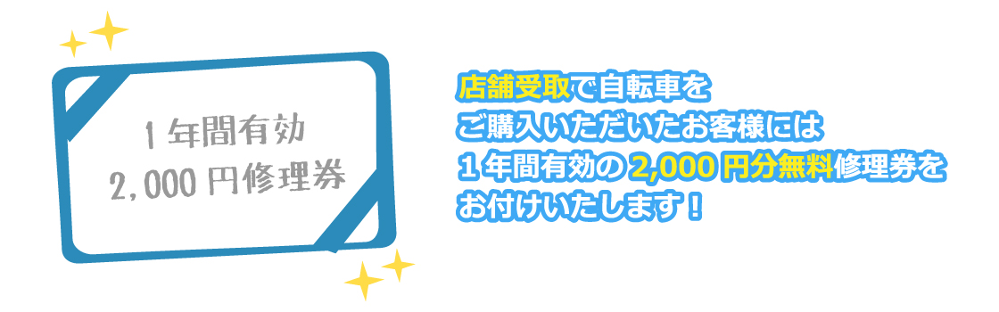 店舗受取で自転車をご購入いただいたお客様には1年間有効の2,000円分無料修理券をお付けいたします
