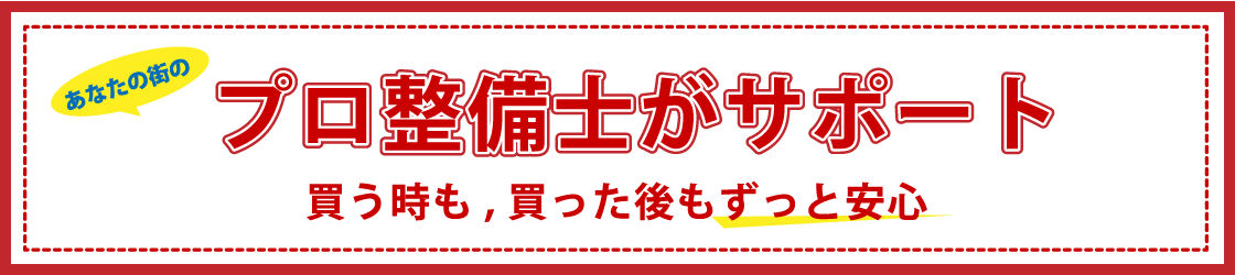 あなたの街のプロ自転車整備士が買う時も買った後もサポートいたします