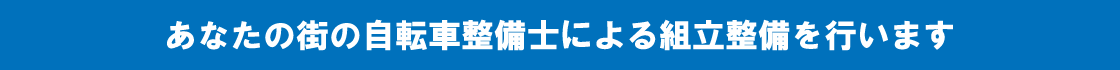 あなたの街の自転車整備士による組立作業を行います