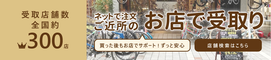 受け取りだから配送料無料　自転車をネットで注文。お店で受取り。　受取店一覧を見る