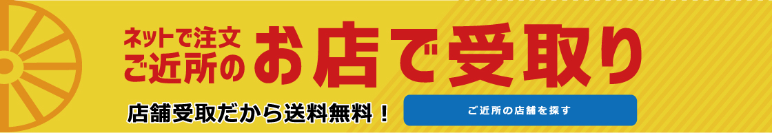 PC 自転車をネット注文、お店で受取。店舗受取だから自転車の送料は無料　受取店一覧を見る