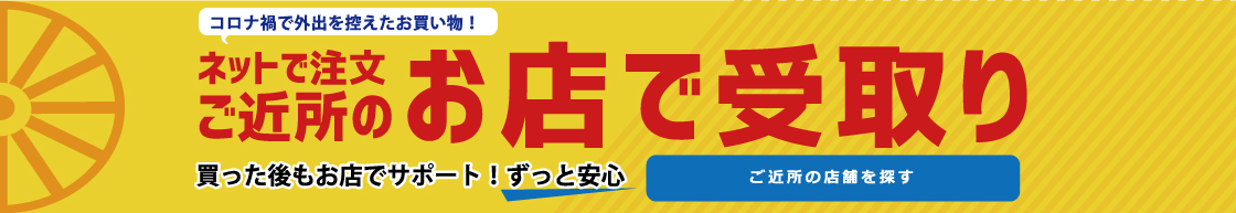 PC 自転車をネット注文、お店で受取。店舗受取だから自転車の送料は無料　受取店一覧を見る
