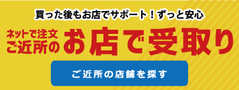 SP 自転車をネット注文、お店で受取。店舗受取だから自転車の送料は無料　受取店一覧を見る