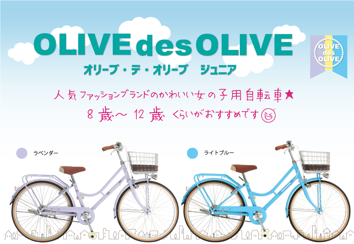 自転車通販サイト 自転車のd Mall館 おしゃれな女の子専用 オリーブ デ オリーブジュニア 変速なし